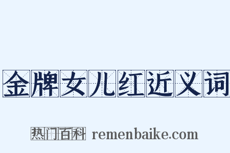 金牌女儿红近义词是什么意思的图片